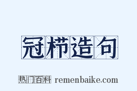 冠栉造句是什么意思的图片